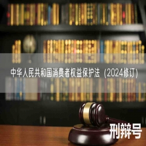 中华人民共和国消费者权益保护法（2024修订）
