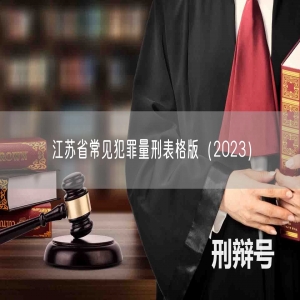 江苏省常见犯罪量刑表格版（2023）
